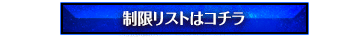 制限リストはコチラ