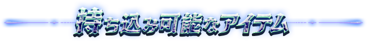 持ち込み可能なアイテム