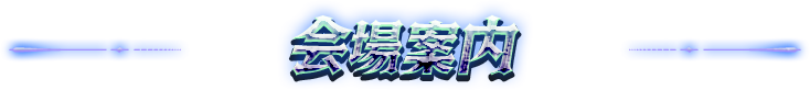 会場案内