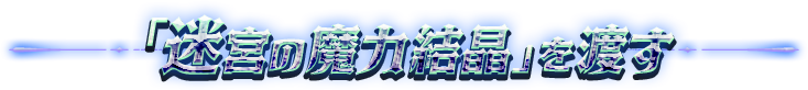 「迷宮の魔力結晶」を渡す