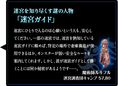迷宮を知り尽くす謎の人物「迷宮ガイド」
