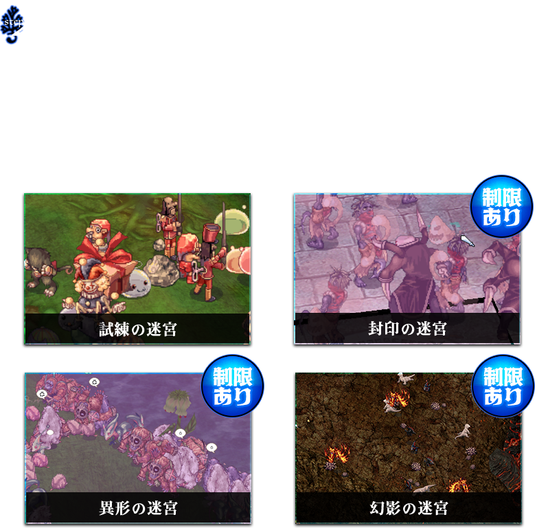 ②迷宮に挑もう！試練の迷宮、封印の迷宮（制限あり）