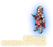 隊長サヴィン(迷宮調査団キャンプ 59,86)