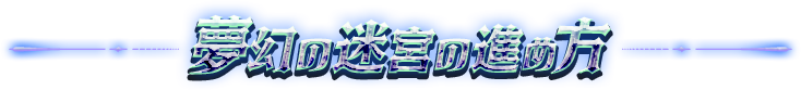 夢幻の迷宮の進め方