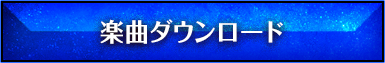 楽曲ダウンロード