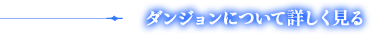 ダンジョンについて詳しく見る
