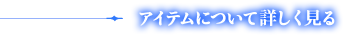 アイテムについて詳しく見る