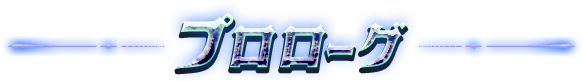 プロローグ
