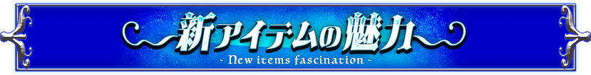 新アイテムの魅力