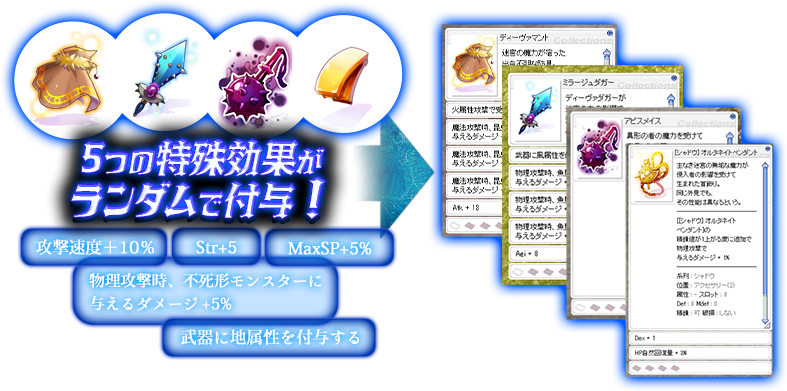 5つの特殊効果がランダムで付与！