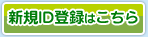 無料ID登録
