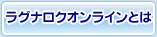 ラグナロクオンラインとは
