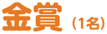 金賞(1名)
