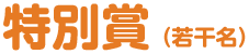 特別賞(若干名)