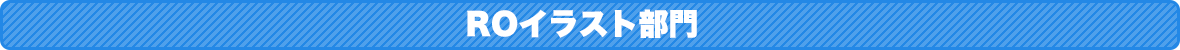 ROイラスト部門