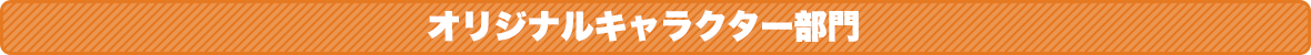 ROイラスト部門