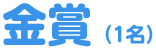 金賞(1名)