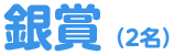 銀賞(2名)