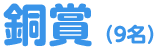 銀賞(9名)
