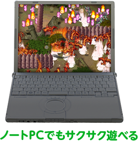 ノートPCでもサクサク遊べる