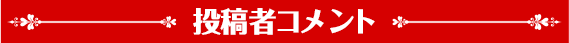 投稿者コメント