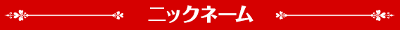 ニックネーム