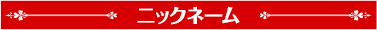 ニックネーム