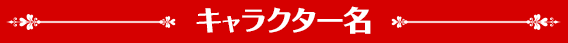 キャラクター名