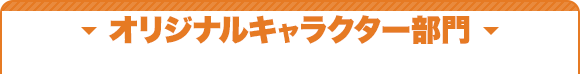 オリジナルキャラクター部門