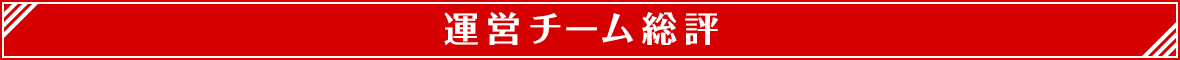 運営チームの総評