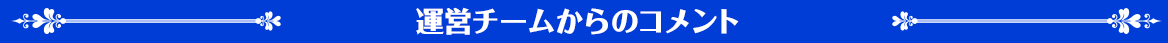 運営チームからのコメント