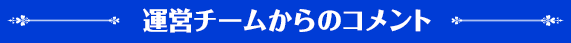 運営チームからのコメント