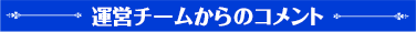 運営チームからのコメント