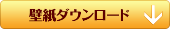 壁紙ダウンロード