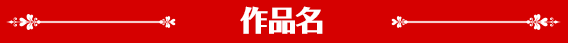 作品名