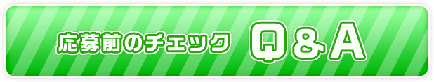 応募前のチェックQ&A