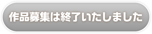 作品募集は終了いたしました