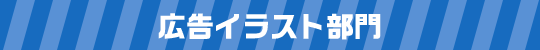 広告イラスト部門