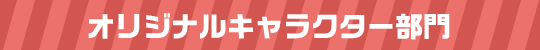 オリジナルキャラクター部門