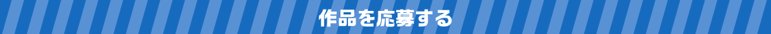 作品を応募する