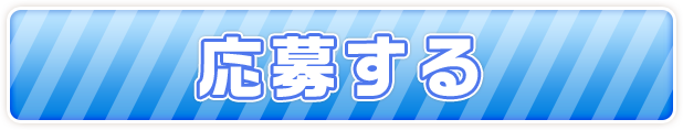 応募する