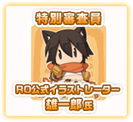 特別審査員 RO公式イラストレーター雄一郎氏