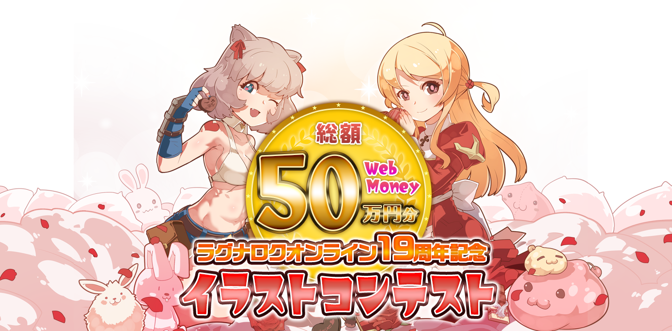 ラグナロクオンライン19周年記念イラストコンテスト