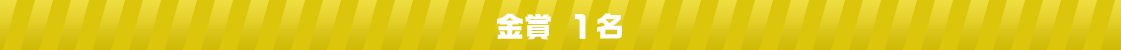 金賞1名