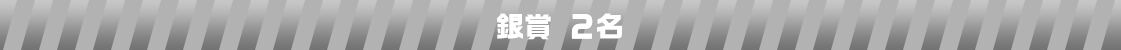 銀賞2名