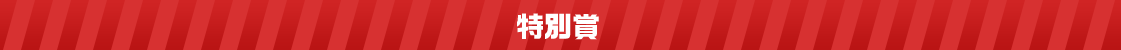 特別賞