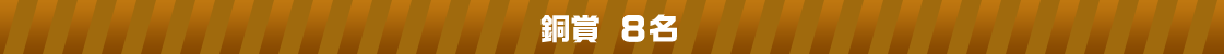 銅賞8名