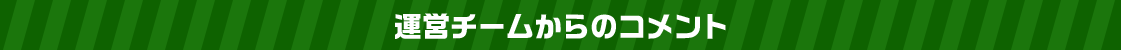 運営チームからのコメント