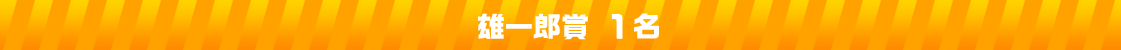 雄一郎賞1名