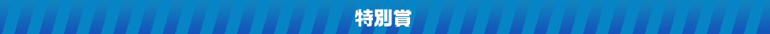 特別賞